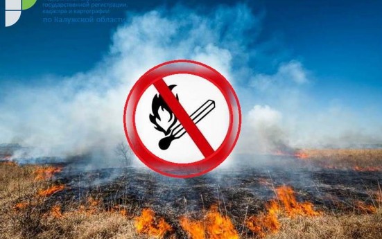 ​Мероприятия Калужского Росреестра по предупреждению и недопущению пожаров.
