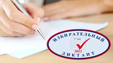 Приглашаем жителей Бабынинского района принять участие в Избирательном диктанте! 