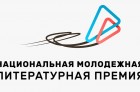Национальная премия для молодых авторов, пишущих на русском языке