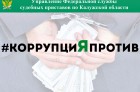 ​8(4842) 54-10-49 – телефон доверия УФССП России по Калужской области