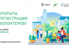 ​Министерство строительства Российской Федерации объявило о наборе волонтеров для поддержки Всероссийского голосования за объекты благоустройства