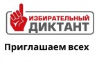 ​Жителей Калужской области приглашают принять участие в Избирательном диктанте