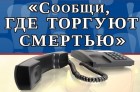 ​В Калужской области проходит антинаркотическая акция «Сообщи, где торгуют смертью!»