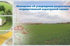 Извещение об утверждении результатов определения кадастровой стоимости земельных участков на территории Калужской области
