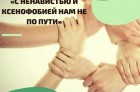 В Калужской области стартовала акция «С ненавистью и ксенофобией нам не по пути»