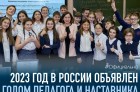 Год педагога и наставника пройдет в России в 2023 году