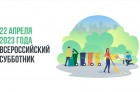 В Калужской области во Всероссийском субботнике приняли участие более 17 тысяч человек